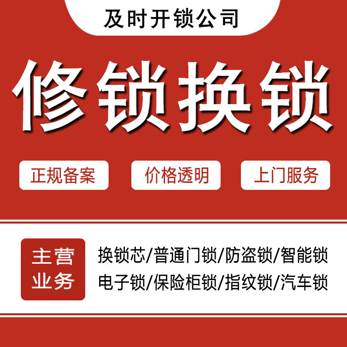 锡林郭勒盟24小时上门 [开锁换锁修锁] 防盗门·保险柜·汽车锁